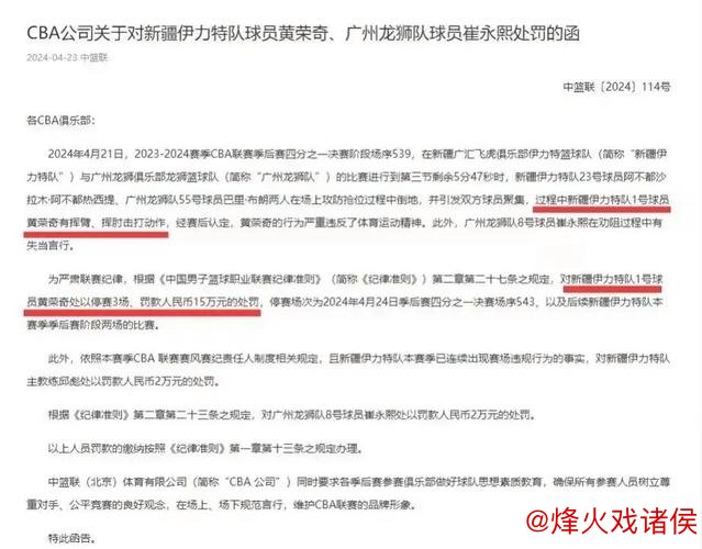 CBA处罚决定:黄荣奇禁赛3场罚款15万,崔永熙罚款2万 CBA处罚决定:黄荣奇禁赛3场罚款15万,崔永熙罚款2万