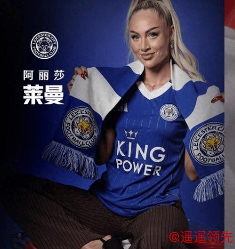 OD：莱曼加盟莱斯特城，女足人气爆棚