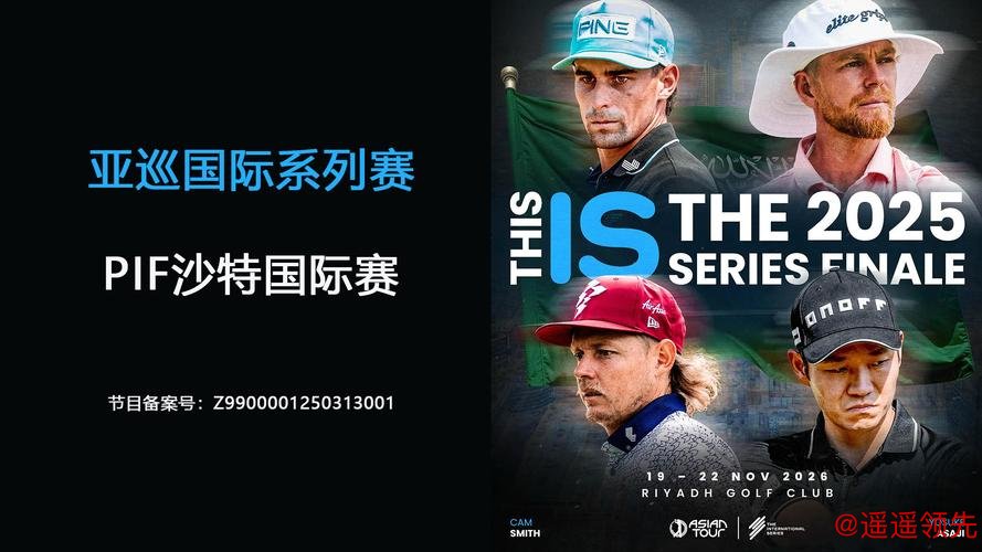 PIF沙特公开赛迎亚巡收官之战定乾坤 内地4人参赛