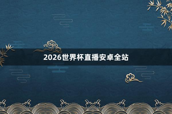2026世界杯直播安卓全站