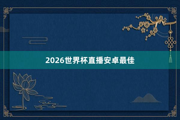 2026世界杯直播安卓最佳