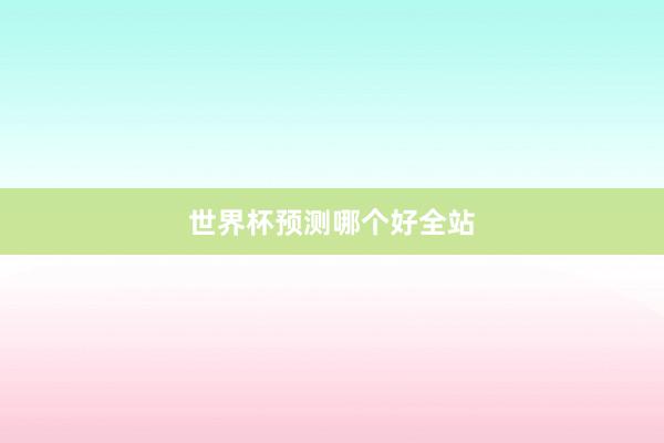世界杯预测哪个好全站