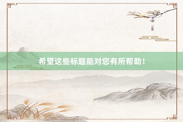 希望这些标题能对您有所帮助！