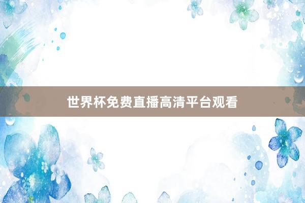 世界杯免费直播高清平台观看