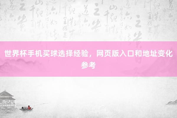 世界杯手机买球选择经验，网页版入口和地址变化参考