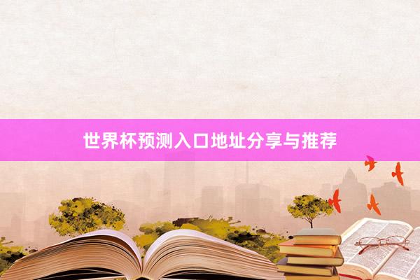 世界杯预测入口地址分享与推荐