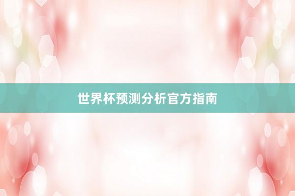世界杯预测分析官方指南