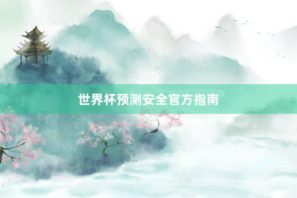 世界杯预测安全官方指南