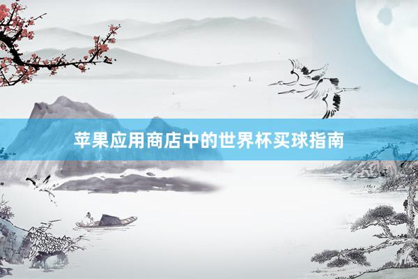 苹果应用商店中的世界杯买球指南