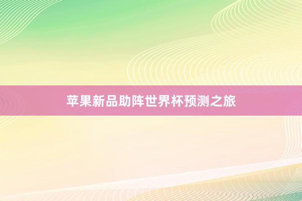 苹果新品助阵世界杯预测之旅