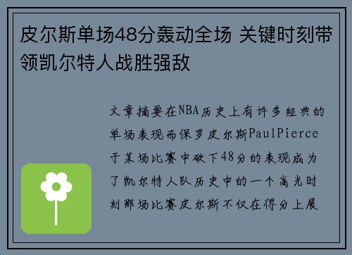 皮尔斯单场48分轰动全场 关键时刻带领凯尔特人战胜强敌