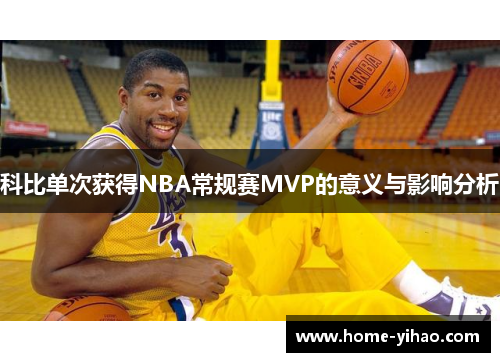 科比单次获得NBA常规赛MVP的意义与影响分析