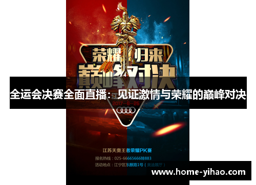 全运会决赛全面直播：见证激情与荣耀的巅峰对决