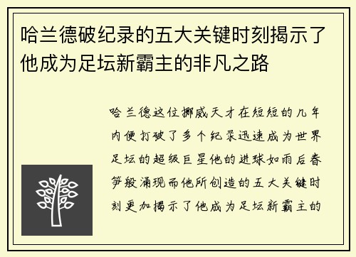 哈兰德破纪录的五大关键时刻揭示了他成为足坛新霸主的非凡之路