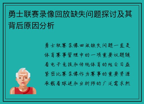勇士联赛录像回放缺失问题探讨及其背后原因分析