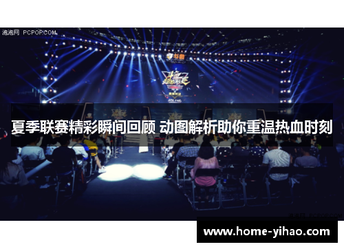 夏季联赛精彩瞬间回顾 动图解析助你重温热血时刻