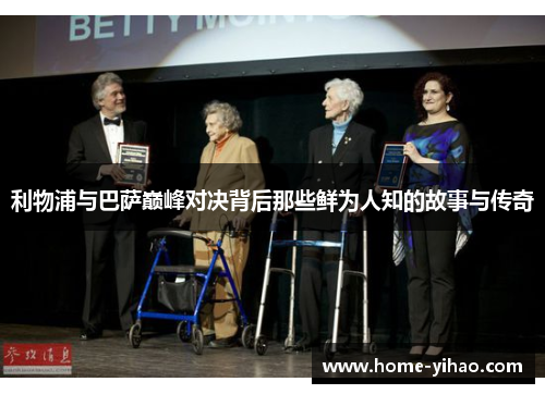 利物浦与巴萨巅峰对决背后那些鲜为人知的故事与传奇