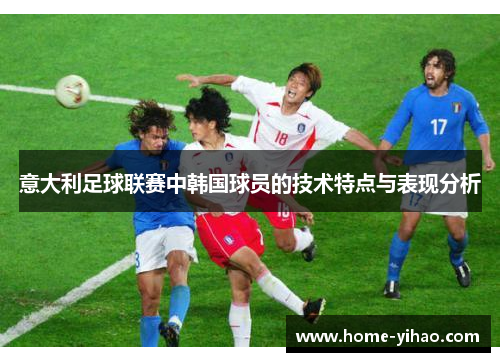意大利足球联赛中韩国球员的技术特点与表现分析