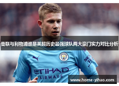 曼联与利物浦谁是英超历史最强球队两大豪门实力对比分析