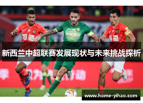 新西兰中超联赛发展现状与未来挑战探析