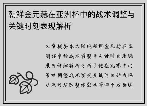 朝鲜金元赫在亚洲杯中的战术调整与关键时刻表现解析