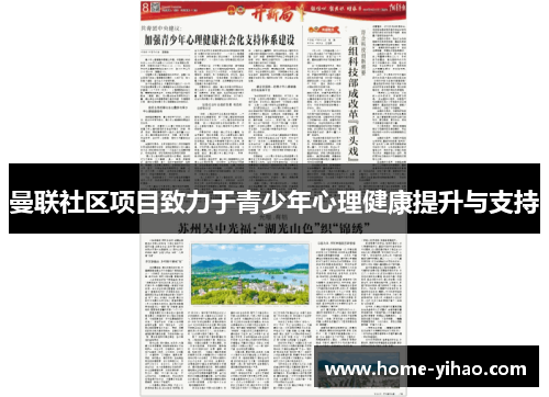 曼联社区项目致力于青少年心理健康提升与支持