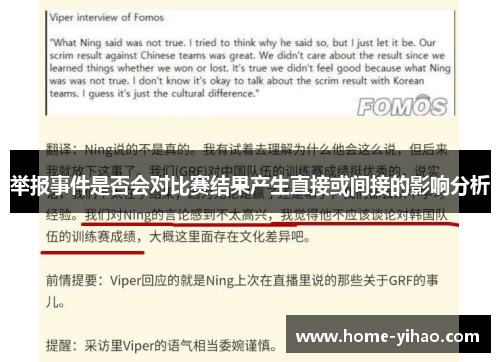 举报事件是否会对比赛结果产生直接或间接的影响分析