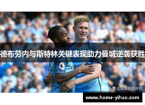 德布劳内与斯特林关键表现助力曼城逆袭获胜