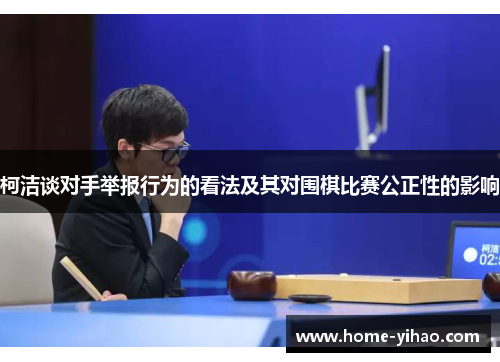 柯洁谈对手举报行为的看法及其对围棋比赛公正性的影响