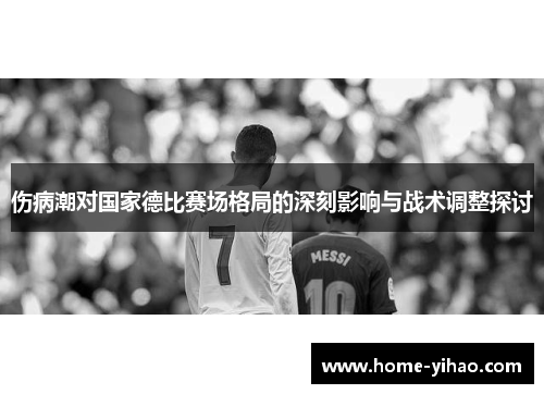 伤病潮对国家德比赛场格局的深刻影响与战术调整探讨