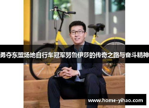 勇夺东盟场地自行车冠军努鲁伊莎的传奇之路与奋斗精神