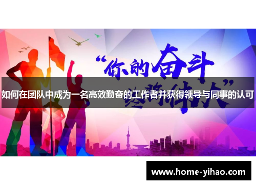 如何在团队中成为一名高效勤奋的工作者并获得领导与同事的认可