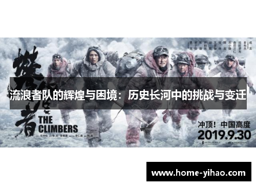 流浪者队的辉煌与困境：历史长河中的挑战与变迁