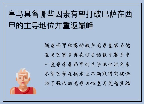 皇马具备哪些因素有望打破巴萨在西甲的主导地位并重返巅峰