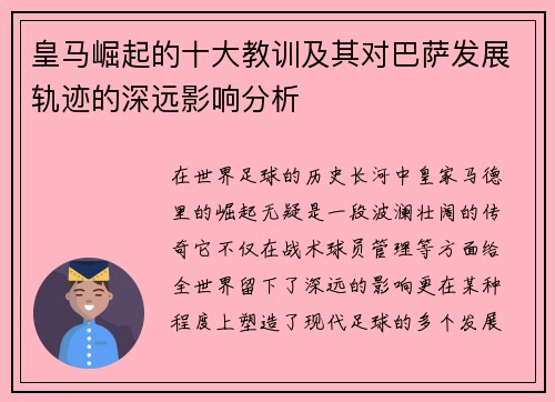 皇马崛起的十大教训及其对巴萨发展轨迹的深远影响分析