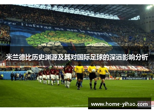 米兰德比历史渊源及其对国际足球的深远影响分析