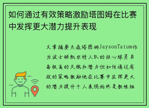 如何通过有效策略激励塔图姆在比赛中发挥更大潜力提升表现