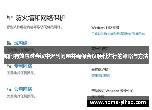 如何有效应对会议中迟到问题并确保会议顺利进行的策略与方法