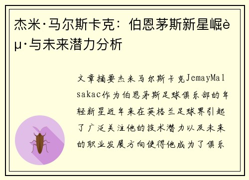 杰米·马尔斯卡克：伯恩茅斯新星崛起与未来潜力分析
