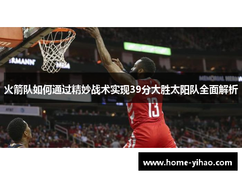 火箭队如何通过精妙战术实现39分大胜太阳队全面解析