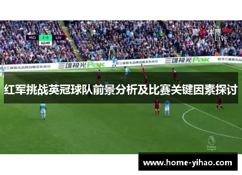 红军挑战英冠球队前景分析及比赛关键因素探讨