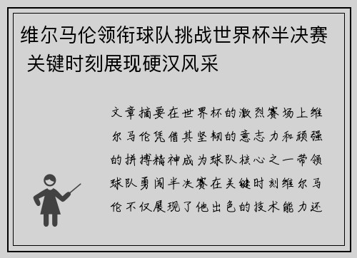 维尔马伦领衔球队挑战世界杯半决赛 关键时刻展现硬汉风采