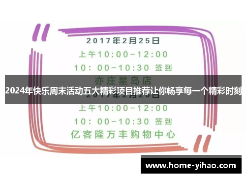2024年快乐周末活动五大精彩项目推荐让你畅享每一个精彩时刻