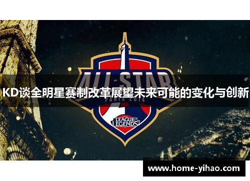 KD谈全明星赛制改革展望未来可能的变化与创新