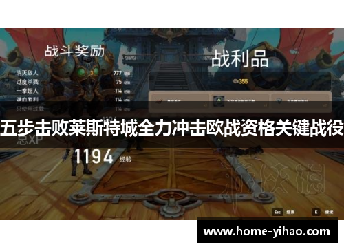 五步击败莱斯特城全力冲击欧战资格关键战役
