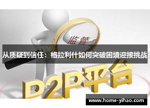从质疑到信任：格拉利什如何突破困境迎接挑战