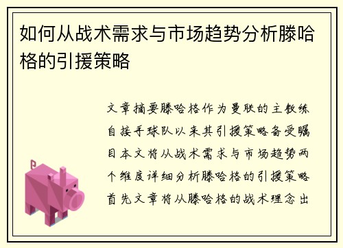 如何从战术需求与市场趋势分析滕哈格的引援策略