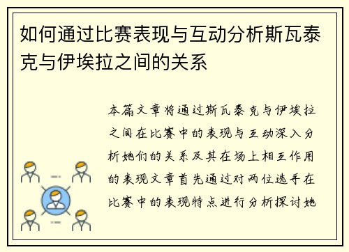 如何通过比赛表现与互动分析斯瓦泰克与伊埃拉之间的关系