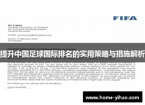 提升中国足球国际排名的实用策略与措施解析