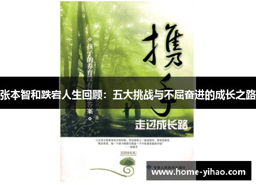 张本智和跌宕人生回顾：五大挑战与不屈奋进的成长之路